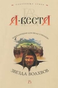 Звезда волхвов - Арина Веста