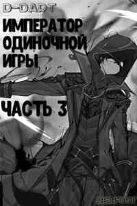 Император Одиночной Игры 3