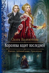 Изельгард-Литония 2. Королева ходит последней