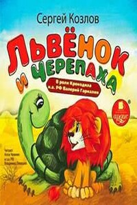 Львёнок и Черепаха