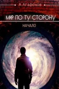 Мир по ту сторону. Начало