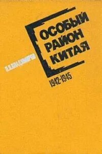 Особый район Китая. 1942