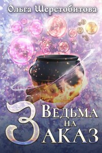 Сказочный мир. Ведьма на заказ