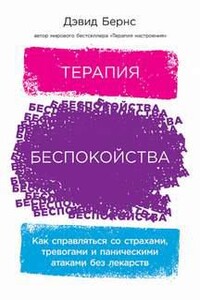 Терапия беспокойства. Как справляться со страхами, тревогами и паническими атаками без лекарств