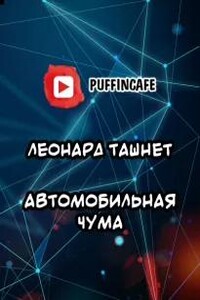 Автомобильная чума