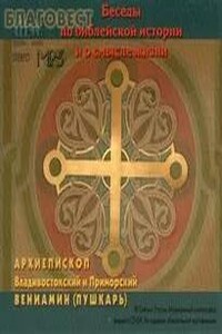 Беседы по библейской истории и о смысле жизни
