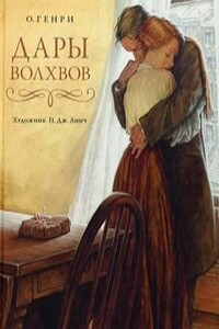 Дары волхвов (Сборник)