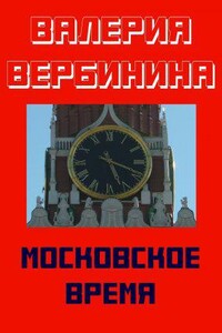 Детективное ретро 1. Московское время