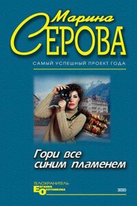 Гори все синим пламенем