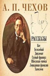 Хамелеон и другие рассказы