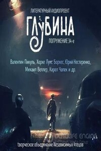 Литературный аудиопроект «Глубина». Выпуск 34