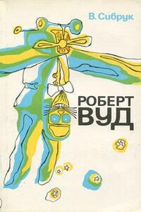 Роберт Вильямс Вуд. Современный чародей физической лаборатории