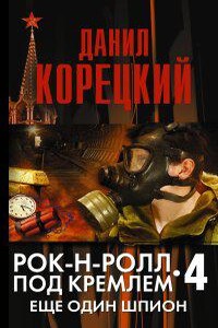 Рок-н-ролл под Кремлем 4. Еще один шпион