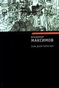 Семь дней творения