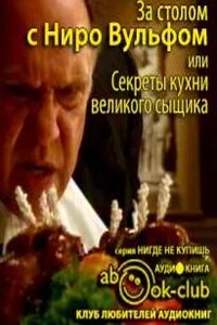 За столом с Ниро Вульфом, или Секреты кухни великого сыщика