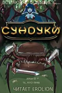 Арка 13. Те, кто прав