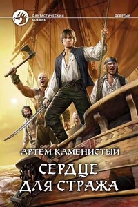 Девятый. Сердце для стража