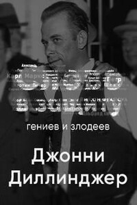 Головная боль всей полицейской Америки Джон Диллинджер. Слово в защиту гениев и злодеев