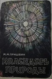 Календарь природы. Зима