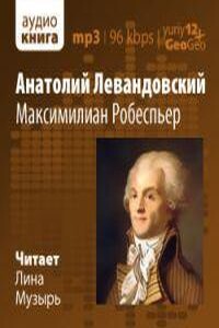 Максимилиан Робеспьер