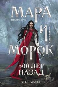 Мара и Морок. 500 лет назад