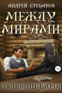 Между Мирами 4. Господин барон