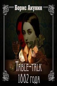 Нефритовые четки. Table-talk 1882 года