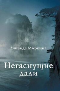 Негаснущие дали - Зинаида Миркина