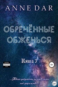 Обреченные. Обреченные обжечься