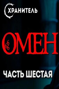 Омен. Часть 6