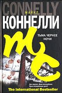 Тьма чернее ночи