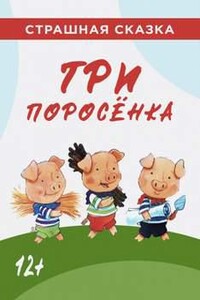 Три поросёнка