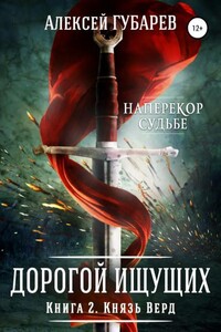 Дорогой Ищущих. Князь Верд