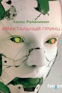 Квантовый вор 2. Фрактальный принц