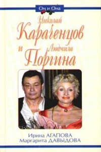 Николай Караченцов и Людмила Поргина