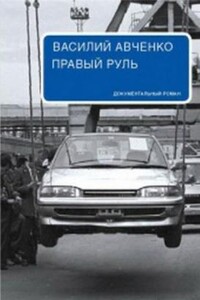 Правый руль