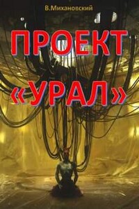 Проект "Урал"