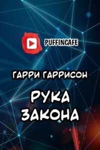 Рука закона