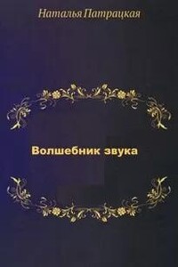 Волшебник звука
