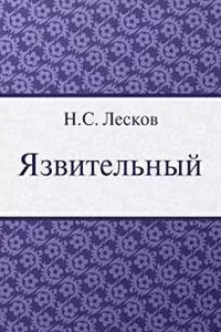 Язвительный
