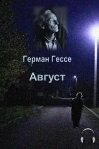 Август