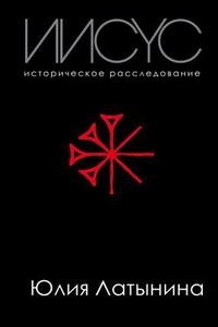 Историческое расследование Юлии Латыниной 1. Иисус. Историческое расследование