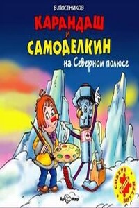 Карандаш и Самоделкин на Северном полюсе