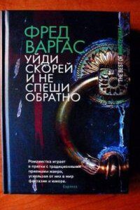 Комиссар Адамберг 4. Уйди скорей и не спеши обратно