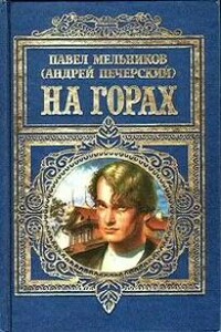 На горах. Книга 1