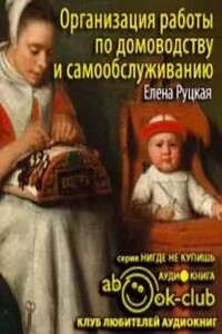 Организация работы по домоводству и самообслуживанию