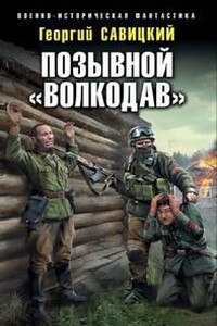 Позывной «Волкодав»