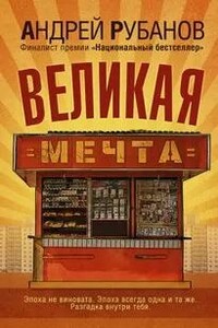 Великая мечта