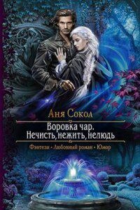 Воровка чар 2. Нечисть, нежить, нелюдь