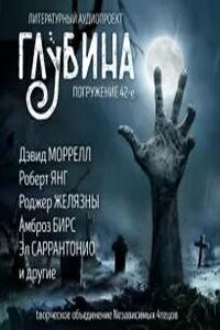 Глубина. Погружение 42